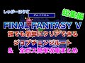 【FF5攻略】誰でも簡単にクリアできる効率ジョブチェンジ＆全ボス攻略【総集編】