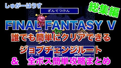 Download Ff5裏技 Mp3 Free And Mp4