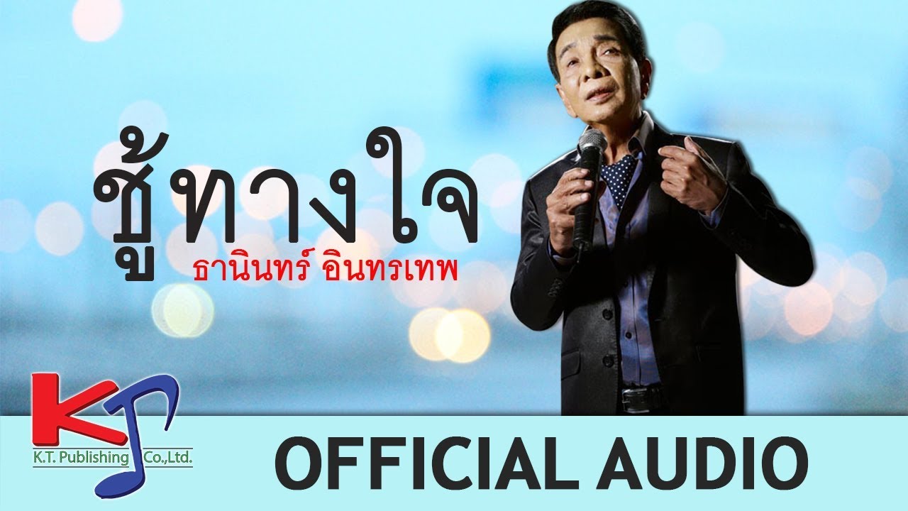 เพลง ชู้ทางใจ /ธานินทร์ อินทรเทพ / (Official Audio)