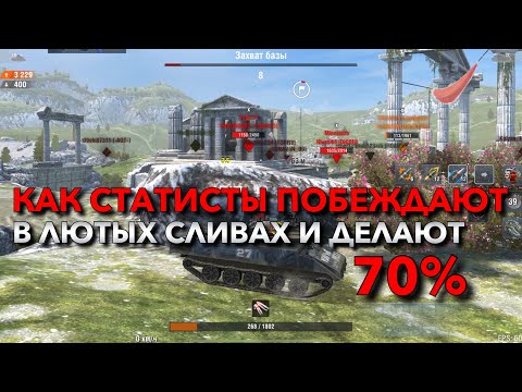 КАК СТАТИСТЫ ПОБЕЖДАЮТ В ЛЮТЫХ СЛИВАХ И ДЕЛАЮТ 70 ОБУЧЕНИЕ WOT BLITZ❗️ TANKS BLITZ