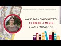 ТАРО НУМЕРОЛОГИЯ История 13 Аркана