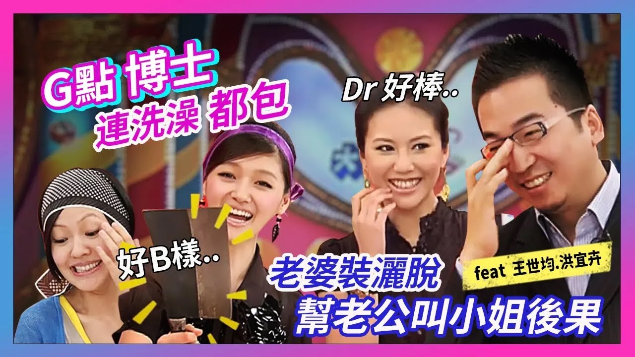 大小S嚇...G點博士？！連洗澡都包 老婆裝灑脫幫老公叫小姐後果！feat 王世均&洪宜卉│《經典好節目》大小愛吃(回顧系列)