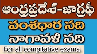 AP RIVERS#04 / VAMSADHARA / NAGAVALI / AP GEOGRAPHY IN TELUGU 2018