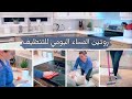 EVENING CLEANING ROUTINE 🌛🌛 روتينى المسائى لتنظيف المطبخ | روتين يومي لترتيب البيت قبل النوم