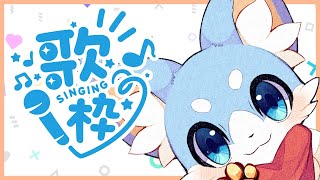 【歌枠】久々に歌うらしい