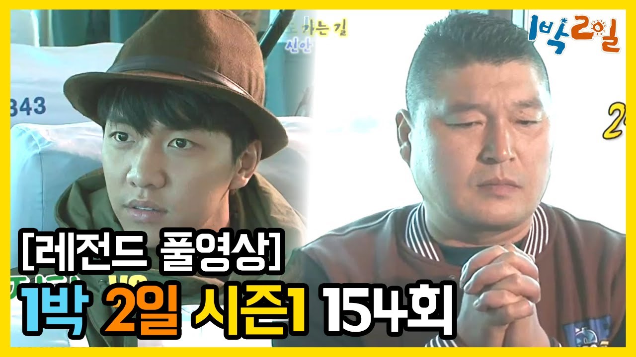 [1박2일 시즌 1] - Full 영상 (154회) /2Days & 1Night1 full VOD 154