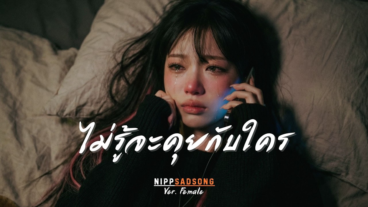 ไม่รู้จะคุยกับใคร (Female) - เพลงเศร้าๆกับเหงาในคืนนี้ | นิปป์ NiPPSadSong
