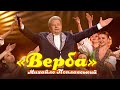 Михайло Поплавський Верба Концерт Музика рідного дому 2017 рік