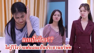 แกเป็นใคร! ไม่รู้หรือไง ว่าแฟนฉันเป็นประธานบริษัท!! | CVM Film