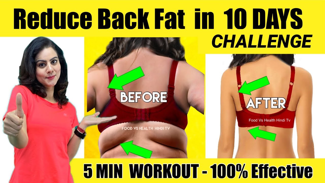 अगर Back Fat से हो परेशान तो ये Video आपकी मुश्क़िल करेगा आसान । Reduce Back Fat At Home In 10 DAYS अगर Back Fat से हो परेशान तो ये Video आपकी मुश्क़िल करेगा आसान । Reduce Back Fat At Home In 10 DAYS