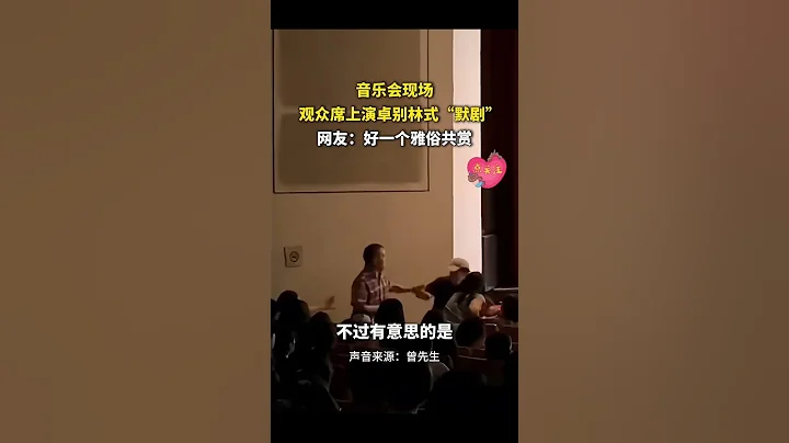 社會百態 | 音樂會觀眾席上演卓別林式「默劇」。網友：好一個雅俗共賞 - 天天要聞
