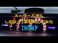 メーターパネル  LED打ち替え 【前編】