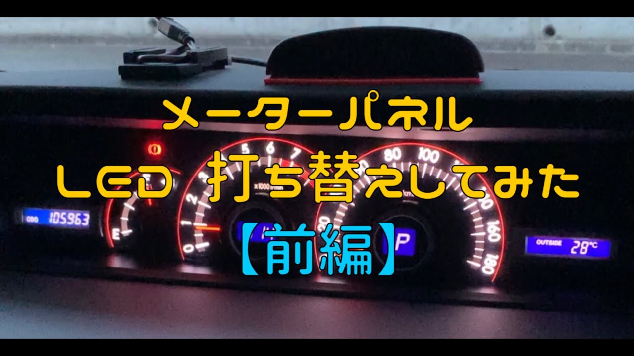 メーターパネル LED打ち替え 【前編】 - YouTube