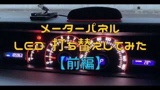 メーターパネル  LED打ち替え 【前編】