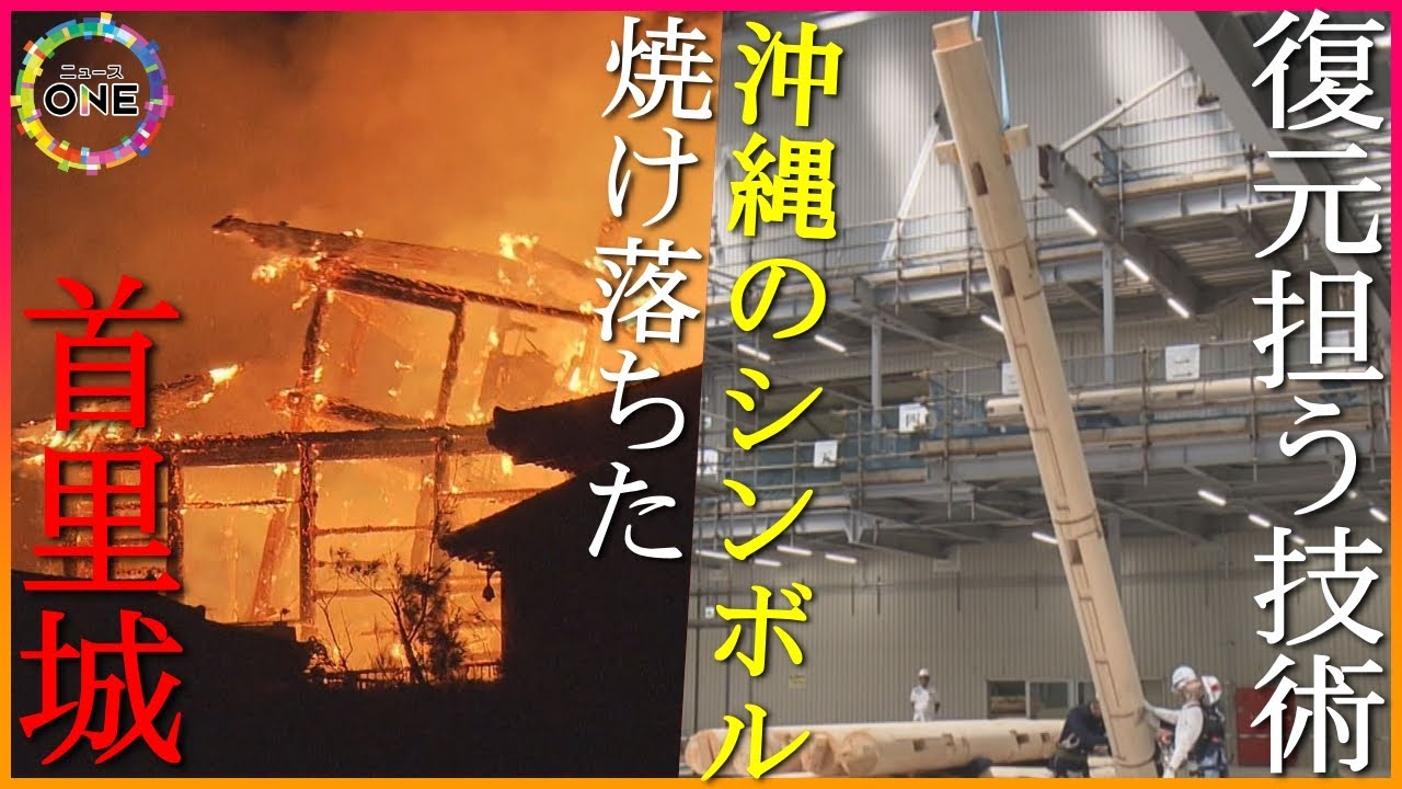 希少な木材を外壁用に加工…5年前炎に包まれた世界遺産『首里城』復元に
