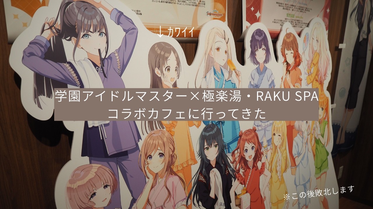 学園アイドルマスター × 極楽湯コラボカフェに行ってきた。｜そろもん