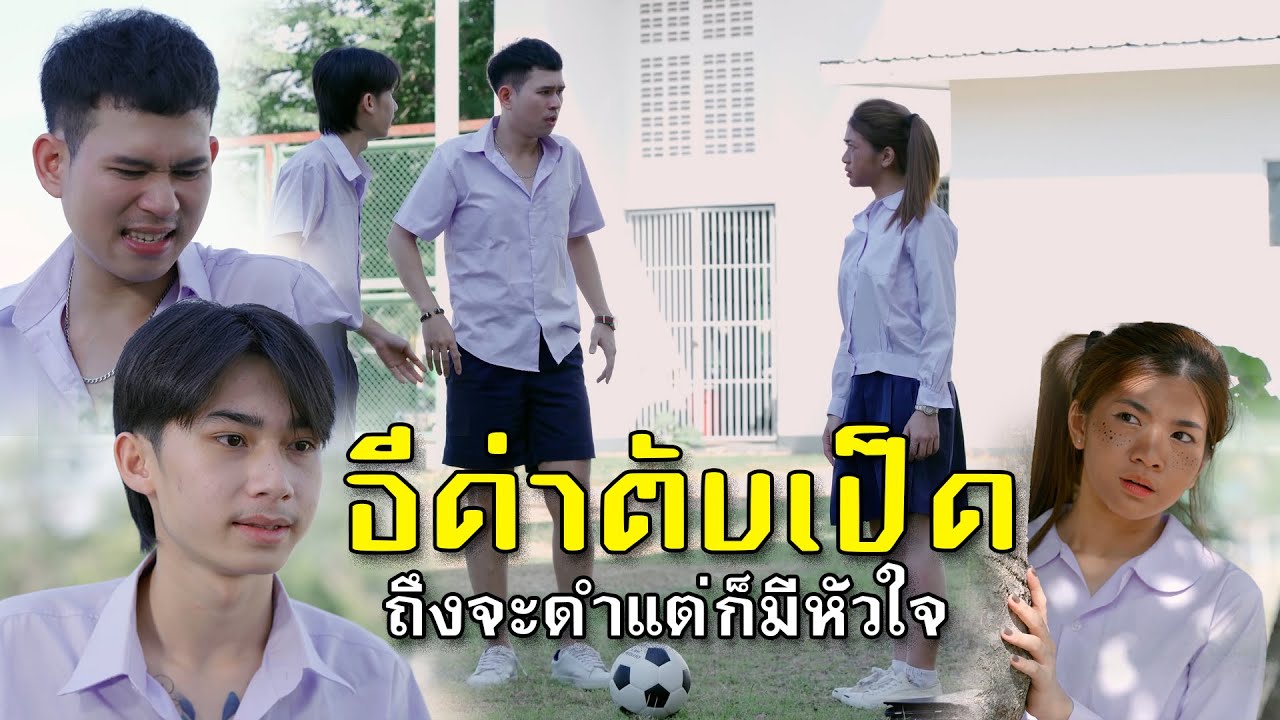 อีดำตับเป็ด l หนังสั้นไทแบนด์ EP101