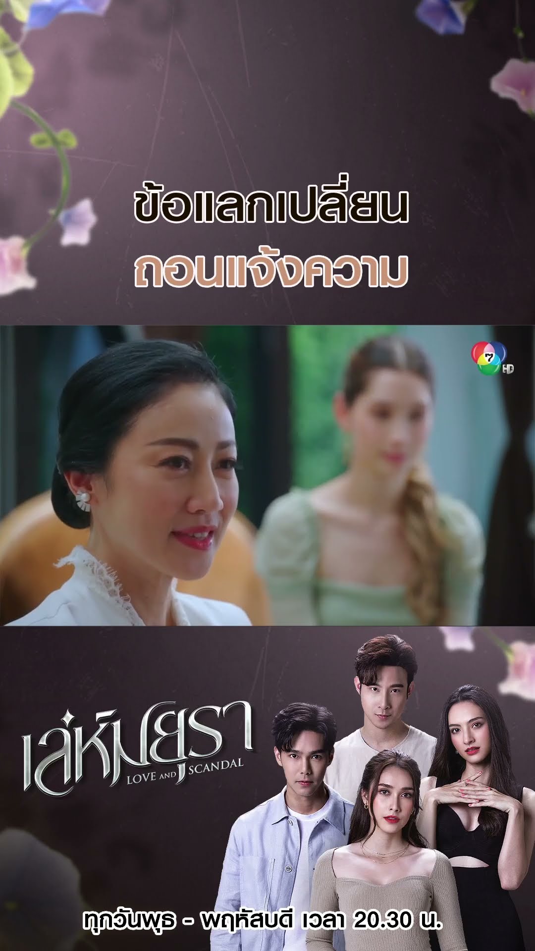 ข้อแลกเปลี่ยนถอนแจ้งความ #เล่ห์มยุรา #บูมกิตตน์ก้อง #ฮาน่าลีวิส #เมฆจุติ #แอนน่ากลึคส์ #Ch7HD
