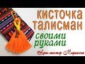 Как сделать кисточку из ниток? - Способ 3 - Мастер-класс