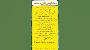 الدعاء الذي اوصى النبي صلى الله عليه وسلم بتعلمه #احاديث #معلومات #قصص #اذكار #دعاء #stories