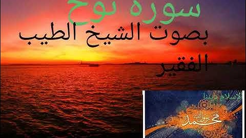 تلاوة نادرة للشيخ الطيب الفقير##سورة نوح ##القرآن الكريم