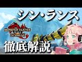 【神調整】ランスの新要素・変更点や調整点をまとめて徹底解説する！過去最強ランスここに誕生やで【モンハンライズサンブレイク】