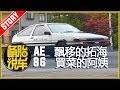 AE86：一台不一樣的“Toyota Corolla”