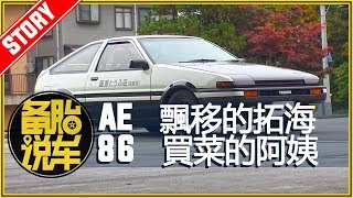 AE86：一台不一樣的“Toyota Corolla”