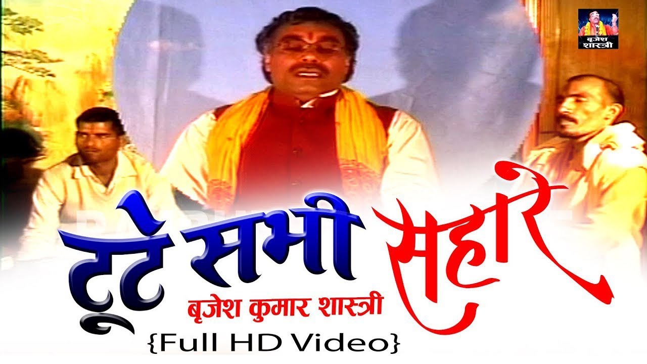 Dehati Lokgeet || टूटे सभी सहारे  || बृजेश कुमार शास्त्री || Tute Sabhi Sahare || Dehati Kissa