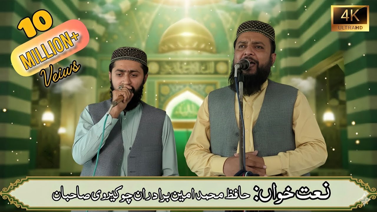 New Heart Touching Naat 2025 | محمد امین برادران چوکیروی | نعت رسول ﷺواھل بیت | #naat #viral #fypシ 