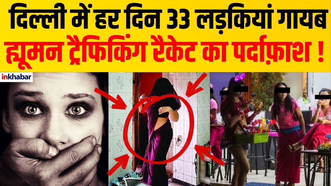 दिल्ली: 15 दिन में 800 लड़कियां अचानक गायब | MISSING PEOPLE DELHI 2026 | Inkhabar Latest Hindi