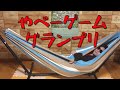目ン玉ひっくり返るヤバゲー(クソゲーではない)グランプリ Part1