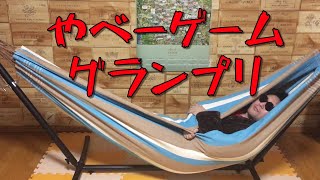目ン玉ひっくり返るヤバゲー(クソゲーではない)グランプリ Part1