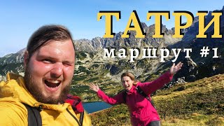 Похід на Каспрів верх , або один день в Татрах #1/Kasprowy Wierch | Beskyd | Czarny Staw Gąsienicowy