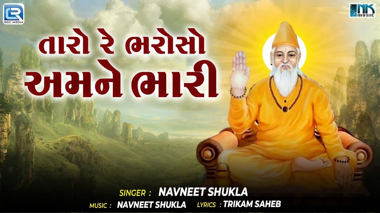 Taro Re Bharoso Amne Bhari | તારો રે ભરોસો અમને ભારી | Bavo Girnari | Desi Gujarati Bhajan 2025