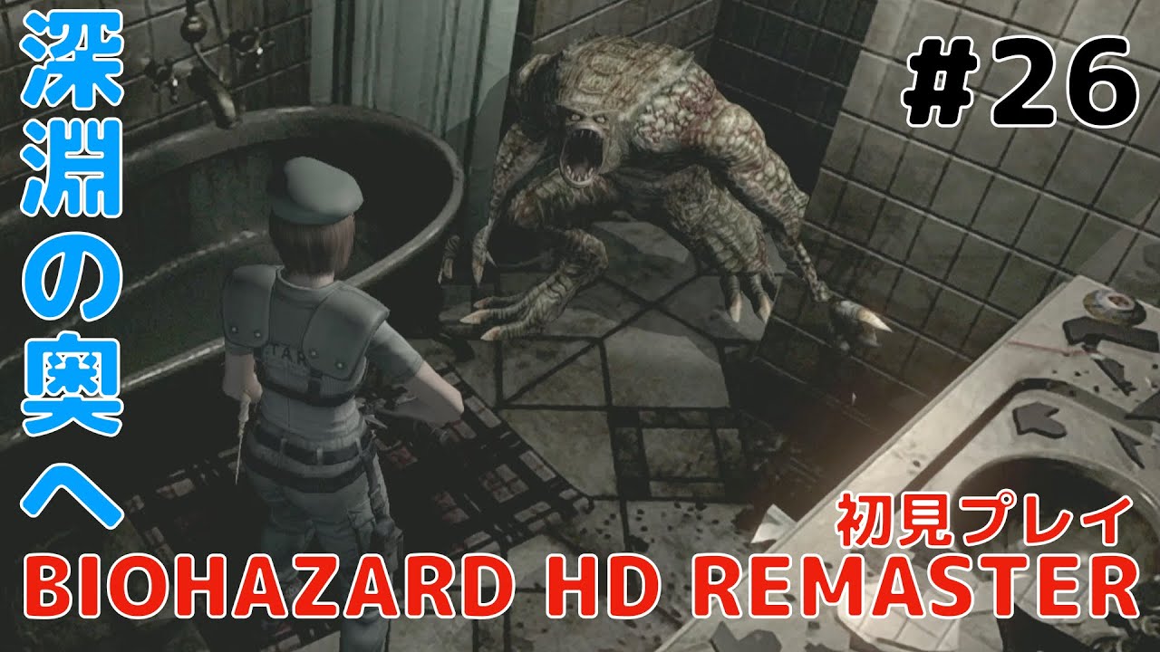 実況 おっさんのバイオハザードhdリマスター Resident Evil Hd Remaster 26 Youtube