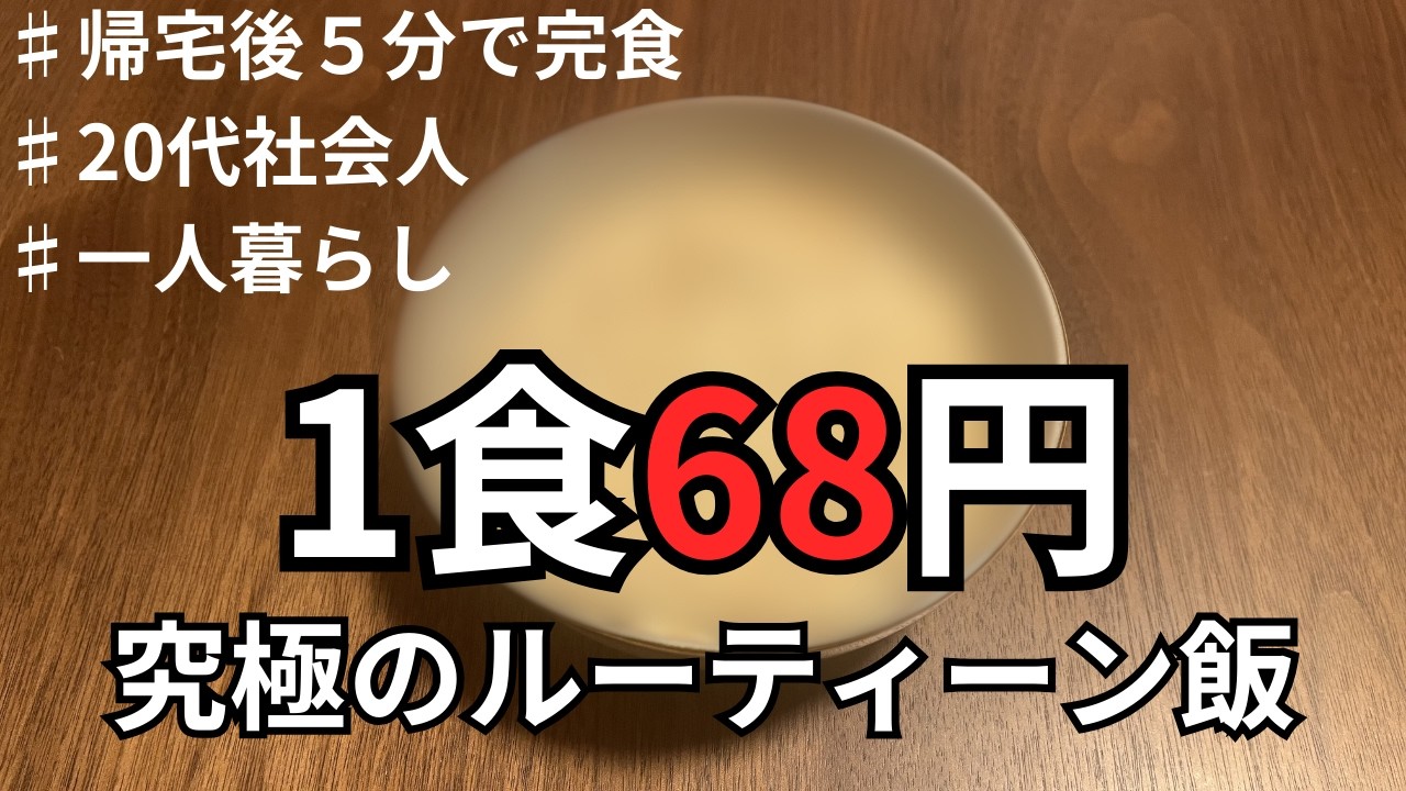 【超合理的】映えを捨て、自由を手に入れた。20代一人暮らし社会人の究極ルーティーン飯。#simple #節約 #時短レシピ #栄養満点
