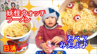 日清妖怪ウォッチジバニャンナルト入りカップヌードル 3歳女の子が食べてみた☆ラーメン紹介