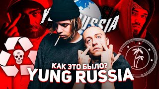 YUNG RUSSIA - ГЛАВНОЕ ОБЪЕДИНЕНИЕ НОВОЙ ШКОЛЫ! КАК ЭТО БЫЛО? (DEAD DYNASTY, DOPECLVB, SABBAT CULT)