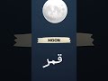 كيف تقول قمر باللغه الانجليزيه