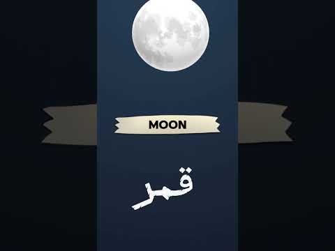 كيف تقول قمر باللغه الانجليزيه