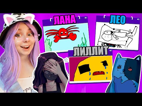 ИСПОРЧЕННЫЙ ТЕЛЕФОН С ЛИЛЛИТ И ЛЕО! Gartic Phone