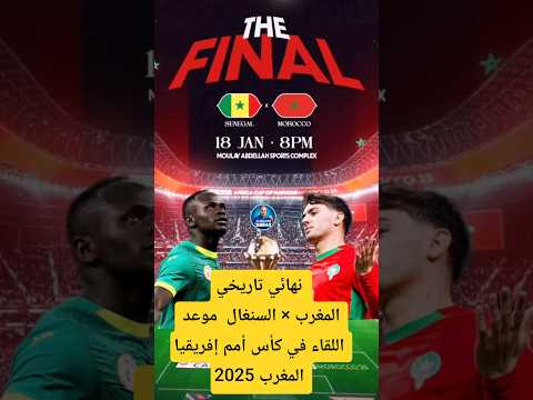 موعد و توقيت مباراة المغرب ضد السنغال في نهائي كأس أمم إفريقيا المغرب 2025