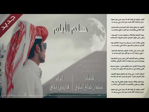 شيلة حــلم الأيام كلمات سلطان صالح البلوي أداء فارس بلي 