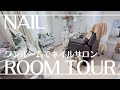 賃貸ワンルームのネイルサロン🏠パラジェル専門店として開業して丸１年｜サロンで使っているものや内装を紹介！ネイルルームツアー