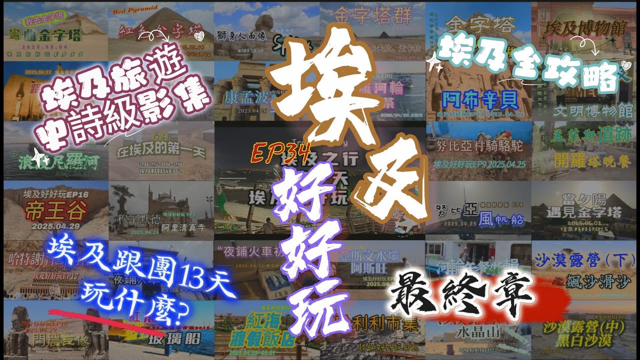 [埃及好好玩EP34]埃及旅遊全攻略/埃及跟團13天玩什麼?/埃及史詩及影集