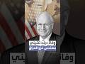 وفاة ديك تشيني نائب الرئيس الأميركي الأسبق عن عمر ناهز 84 عاما 