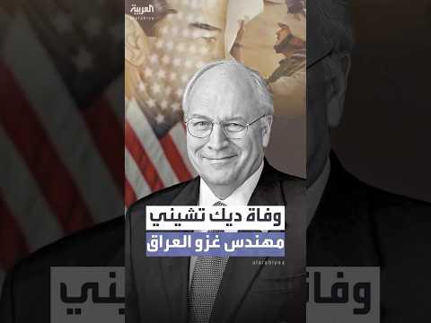 وفاة ديك تشيني نائب الرئيس الأميركي الأسبق عن عمر ناهز 84 عاما
