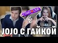 ГАЙКА В ТАЙНЕ ОТ ЖОЖО НА СТРИМ LOVE 💔| КОГО ВЫБЕРЕТ ЖОЖО?!