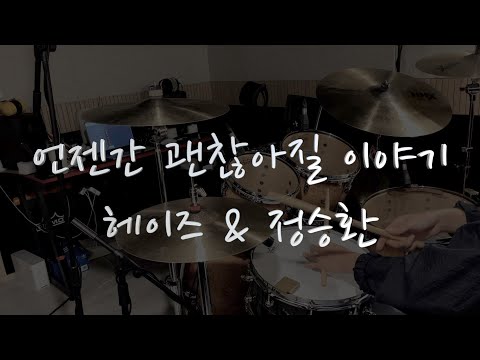 언젠간 괜찮아질 이야기 - 헤이즈 & 정승환 ( Drum cover )